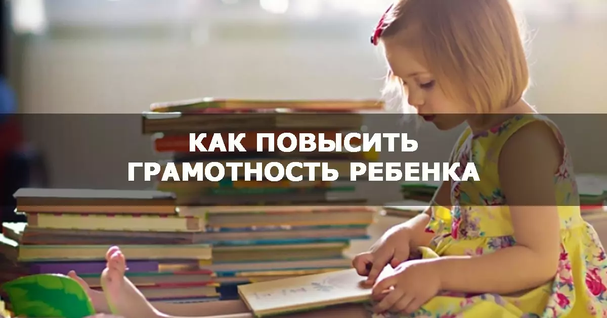 Как повысить грамотность ребенка: практические советы
