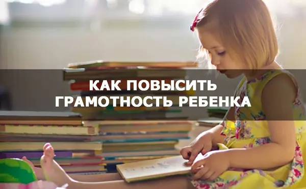 Как повысить грамотность ребенка: практические советы